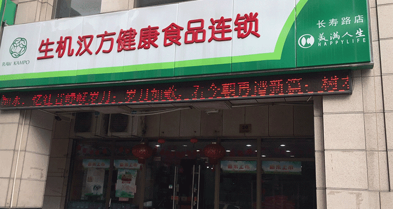 长寿路店