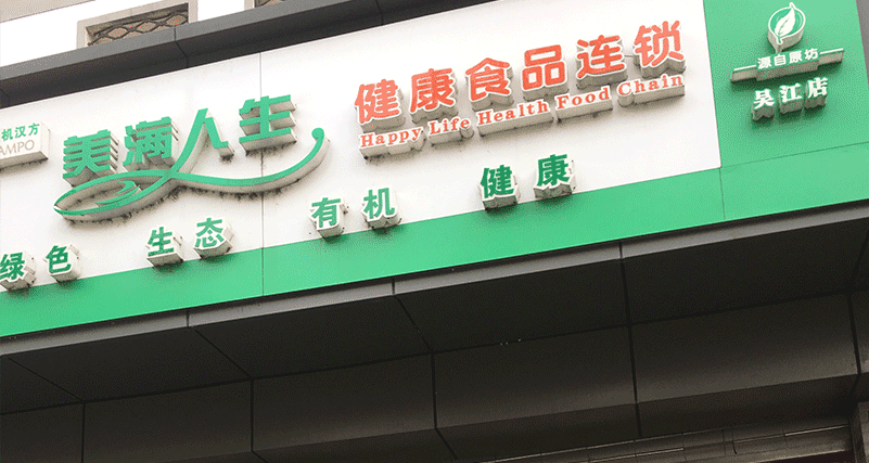 吴江店