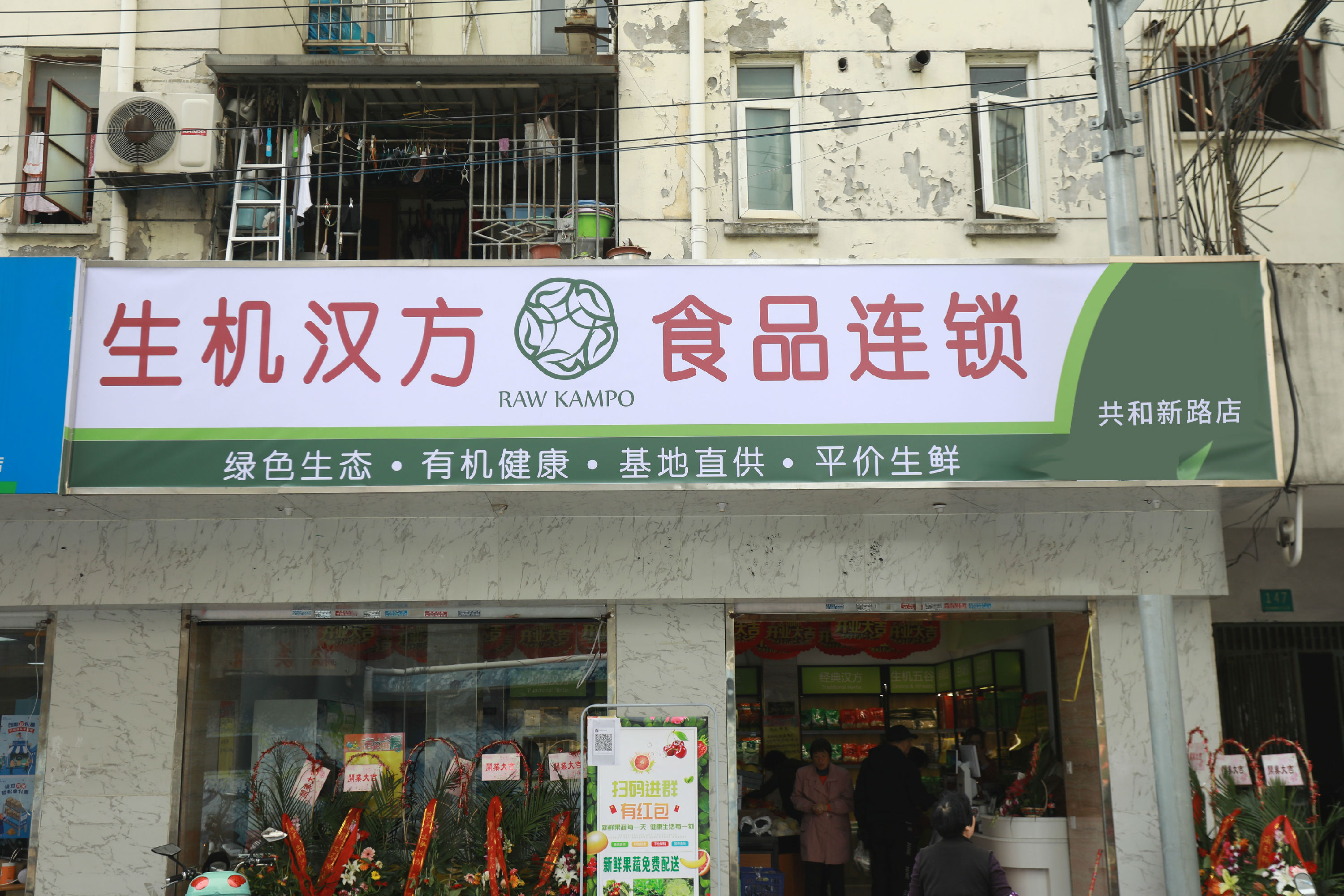 共和新路店