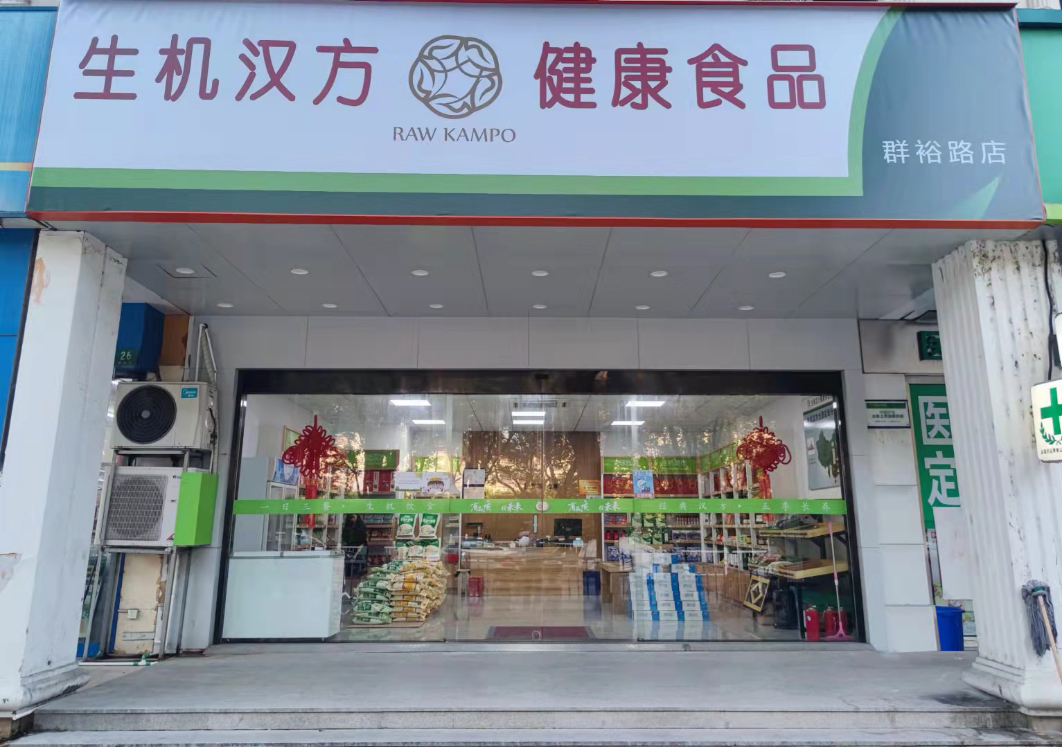 群裕路店